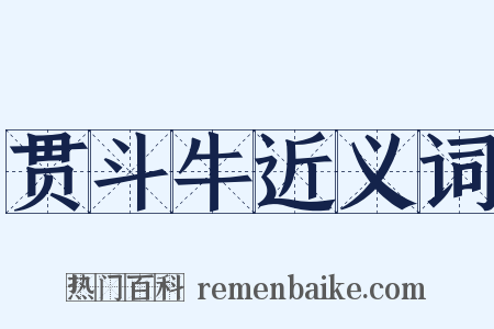 贯斗牛近义词是什么意思的图片